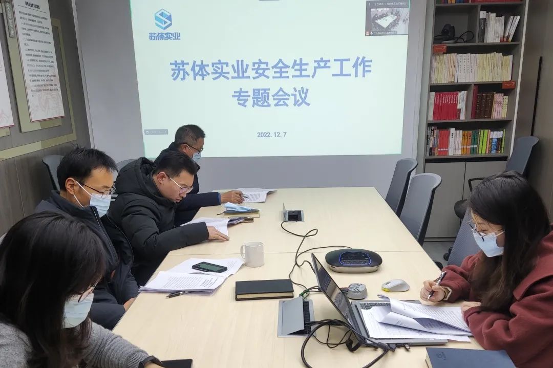 蘇體實業(yè)召開安全生產(chǎn)工作專題會議
