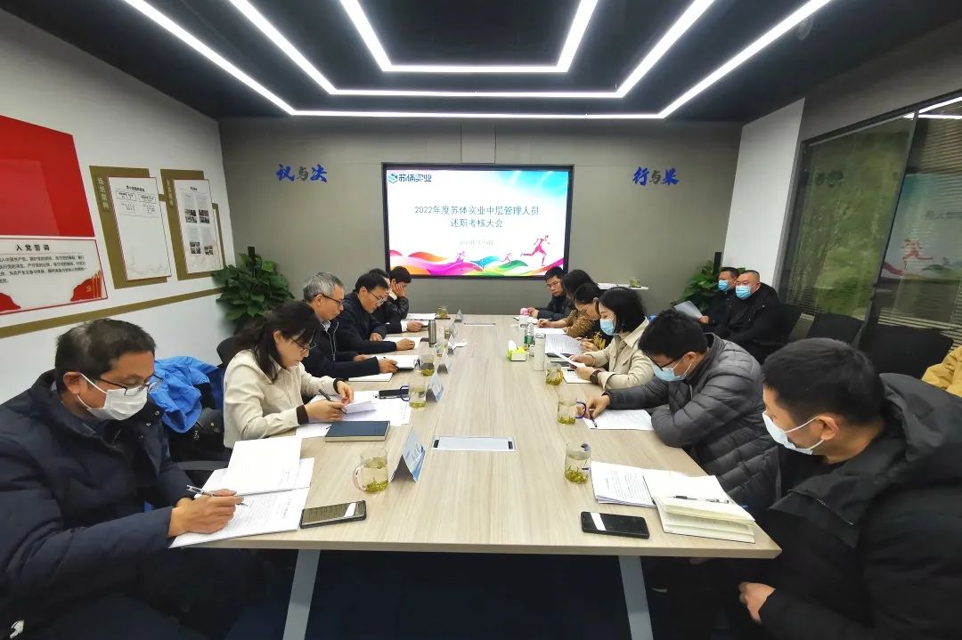 履職盡責創(chuàng)佳績 奮發(fā)有為開新局 | 蘇體實業(yè)召開2022年度中層管理人員述職述廉大會