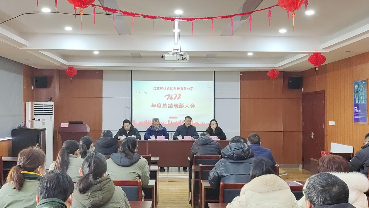 總結(jié)表彰鼓干勁 聚力揚帆新征程——蘇體運動科技公司召開年度總結(jié)表彰大會