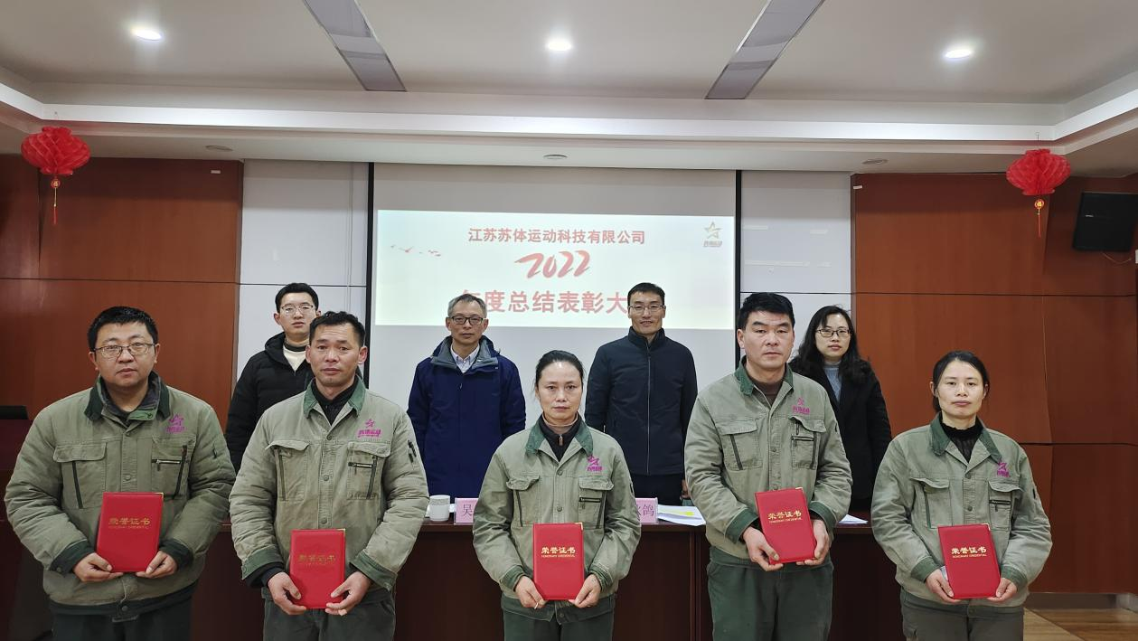 總結(jié)表彰鼓干勁 聚力揚帆新征程——蘇體運動科技公司召開年度總結(jié)表彰大會