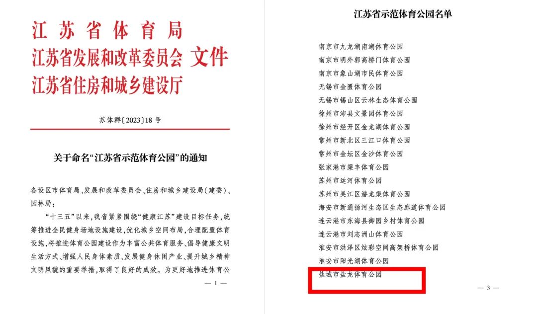 喜報(bào) | 鹽城鹽龍?bào)w育公園獲評(píng)江蘇省示范體育公園