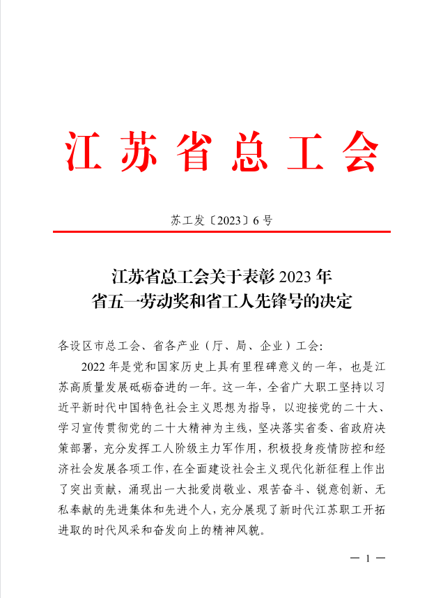 喜報(bào) | 蘇體實(shí)業(yè)揚(yáng)州項(xiàng)目部榮獲“江蘇省工人先鋒號(hào)”