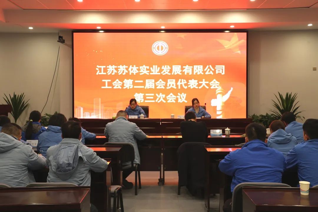 聚焦價(jià)值創(chuàng)造 提升發(fā)展質(zhì)效｜蘇體實(shí)業(yè)召開二屆三次工代會(huì)和二屆三次職代會(huì)