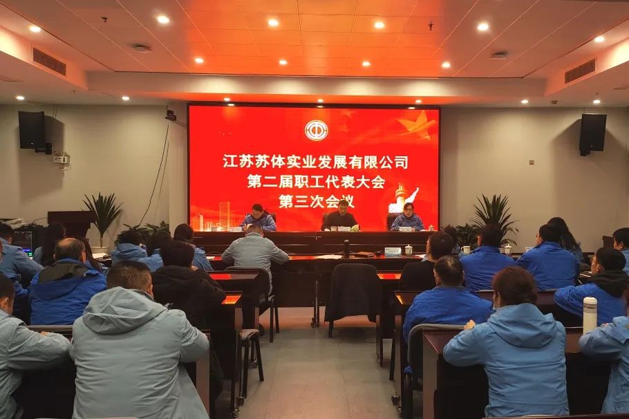 聚焦價(jià)值創(chuàng)造 提升發(fā)展質(zhì)效｜蘇體實(shí)業(yè)召開二屆三次工代會(huì)和二屆三次職代會(huì)